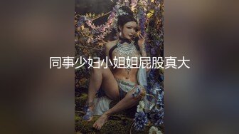 同事少妇小姐姐屁股真大