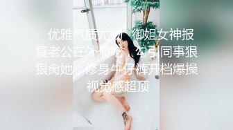 ⚡优雅气质尤物⚡御姐女神报复老公在外偷吃，勾引同事狠狠肏她，修身牛仔裤开档爆操 视觉感超顶