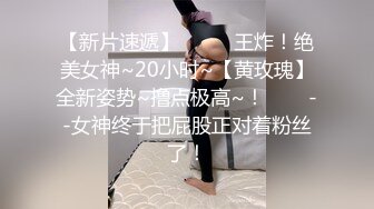 【新片速遞】  ✨✨✨王炸！绝美女神~20小时~【黄玫瑰】全新姿势~撸点极高~！✨✨✨--女神终于把屁股正对着粉丝了！