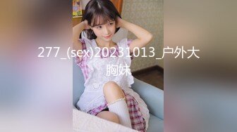 277_(sex)20231013_户外大胸妹