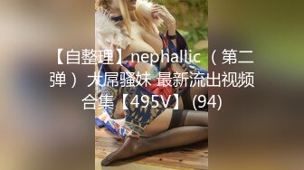 【自整理】nephallic （第二弹） 大屌骚妹 最新流出视频合集【495V】 (94)