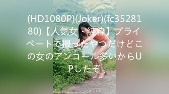 (HD1080P)(Joker)(fc3528180)【人気女・純粋】プライベートで撮ったやつだけどこの女のアンコール多いからUPしたぞ