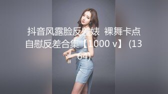 抖音风露脸反差婊  裸舞卡点自慰反差合集【1000 v】 (1364)