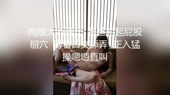 肉感大奶骚女  黑丝翘起屁股掰穴  蹲着口交舔弄  正入猛操嗯嗯直叫