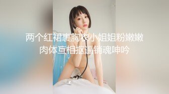 两个红裙裹胸衣小姐姐粉嫩嫩肉体互相抠逼销魂呻吟