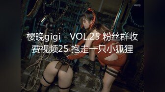 樱晚gigi - VOL.25 粉丝群收费视频25 抱走一只小狐狸