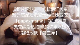 【新片速遞】 ✨【长期订阅更新】高品质肥臀丝袜美腿亚裔「papaxmama」OF大尺度无套纯爱私拍 绝顶骑乘水娃潮喷地狱【第三弹】