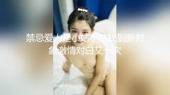 【蛋挞】刚开苞的幼态萝莉！这也太嫩了！无套坐莲