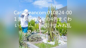 Caribbeancom 010824-001 新春振袖美女の4色まぐわいゲーム！ ～淫汁まみれ乱交パーティー～