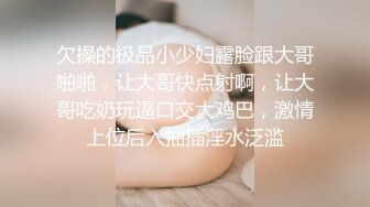 欠操的极品小少妇露脸跟大哥啪啪，让大哥快点射啊，让大哥吃奶玩逼口交大鸡巴，激情上位后入抽插淫水泛滥