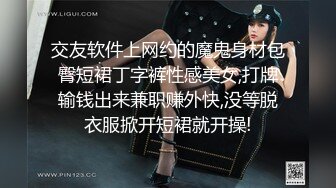 交友软件上网约的魔鬼身材包臀短裙丁字裤性感美女,打牌输钱出来兼职赚外快,没等脱衣服掀开短裙就开操!