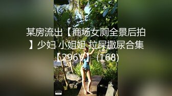 某房流出【商场女厕全景后拍】少妇 小姐姐 拉屎撒尿合集【296V】 (168)