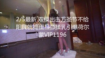 2/5最新 双模出击万圣节不给阳具就捣蛋互舔揉乳引爆荷尔蒙VIP1196