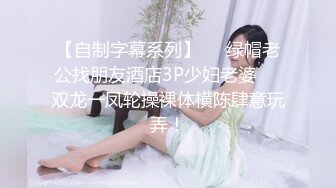 水栀子 - 痴汉舔的如痴如醉，妹妹的仙女棒和蜜穴好好享受一下舌尖按摩。