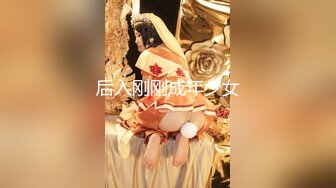 后入刚刚成年少女