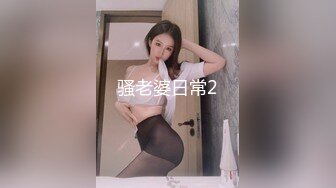 最新高价作品流出，秀人极品乳神，抖音吊钟巨乳网红【赵伊彤】定制高清，2套情趣装道具销魂紫薇，样子太骚了2