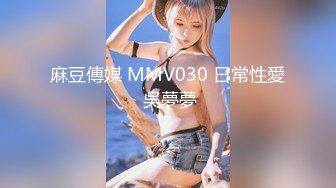 麻豆傳媒 MMV030 日常性愛 吳夢夢