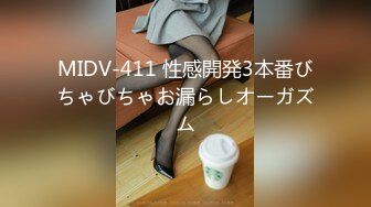 MIDV-411 性感開発3本番びちゃびちゃお漏らしオーガズム