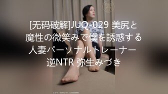 [无码破解]JUQ-029 美尻と魔性の微笑みで僕を誘惑する人妻パーソナルトレーナー 逆NTR 弥生みづき