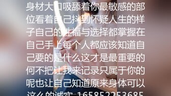 沈寂了一阵子没有感情的性爱机器已出动蹂躏着妳魔鬼般的身材大口吸舔着你最敏感的部位看着自己抖到怀疑人生的样子自己的性福与选择都掌握在自己手上每个人都应该知道自己要的是什么这才是最重要的何不把让我来记录只属于你的呢也让自己知道原来身体可以这么的诚实_1658522536853004289_0_1280x720