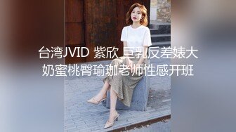 台湾JVID 紫欣 巨乳反差婊大奶蜜桃臀瑜珈老师性感开班