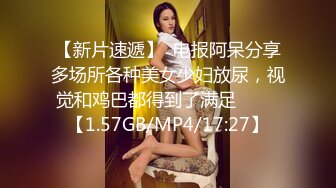 【新片速遞】  电报阿呆分享多场所各种美女少妇放尿，视觉和鸡巴都得到了满足❤️ ☝【1.57GB/MP4/17:27】