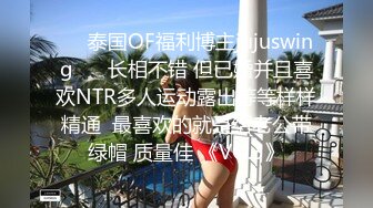 ❤️泰国OF福利博主jujuswing❤️ 长相不错 但已婚并且喜欢NTR多人运动露出等等样样精通  最喜欢的就是给老公带绿帽 质量佳 《VO.3》