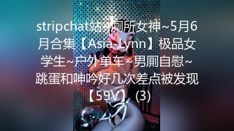 stripchat站~厕所女神~5月6月合集【Asia-Lynn】极品女学生~户外单车~男厠自慰~跳蛋和呻吟好几次差点被发现【59V】 (3)