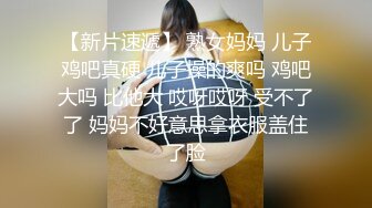 爆乳熟女· 娟子姐姐 ·和闺蜜一起3P弟弟，舔鲍鱼、乳交，叠罗汉开火车，大中午 吃完饭 体力充沛 ，干得爽！