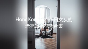 HongKongDoll一日女友的漂亮姐姐花絮合集