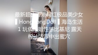 最新超火香港网红极品美少女▌HongKongDoll ▌海岛生活 1 玩偶姐姐性感比基尼 露天榨汁浓厚中出蜜穴