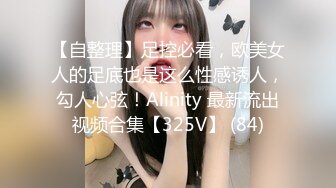 【自整理】足控必看，欧美女人的足底也是这么性感诱人，勾人心弦！Alinity 最新流出视频合集【325V】 (84)