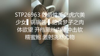 STP26963 妙龄性感白虎穴美少女▌锅锅酱 ▌蛇食梦子之肉体欲望 开档黑丝肉棒冲击软糯蜜鲍 激射浇淋尤物