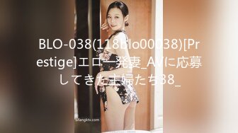 BLO-038(118blo00038)[Prestige]エロ一発妻_AVに応募してきた主婦たち38_