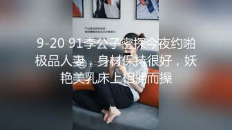 【男魔小天】极品骚货，舞蹈老师兼职，一字马，风骚淫荡，勾魂摄魄，尤物不常见