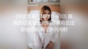 (中文字幕) [MEYD-630] 跟我的巨乳女上司桐谷茉莉在出差地用骑乘位多次内射