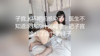 OM变态男暴力倾向疯狂虐待美女嘴罩上按在按摩床上捏乳头双指头插双洞疼的嗷嗷叫射出爱液射满一脸