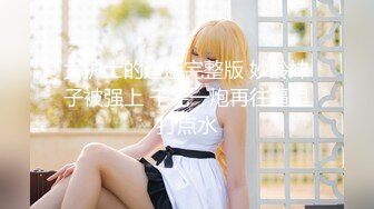 女护士的遭遇完整版 妙龄妹子被强上 干完一炮再往逼里打点水