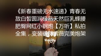 《新春重磅无水速递》青春无敌白皙圆润极品天然巨乳蜂腰肥臀网红小钢炮【万听】私拍全集，变装裸舞紫薇完美炮架 (6)