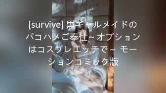 [survive] 黒ギャルメイドのパコハメご奉仕～オプションはコスプレエッチで～ モーションコミック版