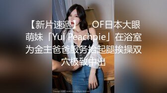 【新片速遞】  ✨OF日本大眼萌妹「Yui Peachpie」在浴室为金主爸爸服务抬起腿挨操双穴极致中出