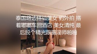 泰国路边搭讪美女 约外拍 搭着嘟嘟车回酒店 美女清纯 最后脱个精光跟摄淫师啪啪