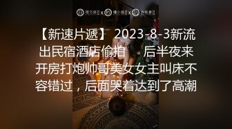 【新速片遞】 2023-8-3新流出民宿酒店偷拍❤️后半夜来开房打炮帅哥美女女主叫床不容错过，后面哭着达到了高潮