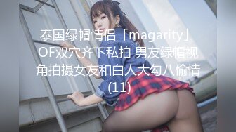 泰国绿帽情侣「magarity」OF双穴齐下私拍 男友绿帽视角拍摄女友和白人大勾八偷情 (11)