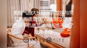 学院派系列✅极品身材嘟嘟唇大奶模特大尺度女体拍摄~全程对话是亮点~信息量好足3