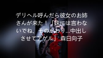 デリヘル呼んだら彼女のお姉さんが来た！「妹には言わないでね、そのかわり…中出しさせてアゲル」 森日向子