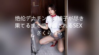 绝伦デカチン男の精子が尽き果てるまで缲り返されるSEX さくらゆら