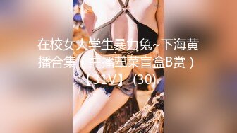 〖反差白富美❤️巨乳母狗〗反差女神『小姨妈』魔鬼身材白虎粉逼 多体位蹂躏爆草 给骚逼干的淫水泛滥哭腔呻吟 (2)