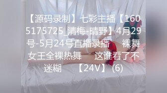 【源码录制】七彩主播【1605175725_清梅-晴野】4月29号-5月24号直播录播⏺️裸舞女王全裸热舞⏺️这谁看了不迷糊⏺️【24V】 (6)