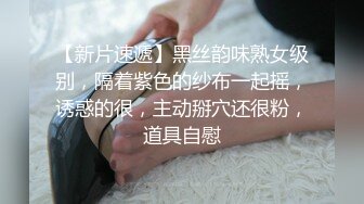 【新片速遞】黑丝韵味熟女级别，隔着紫色的纱布一起摇，诱惑的很，主动掰穴还很粉，道具自慰